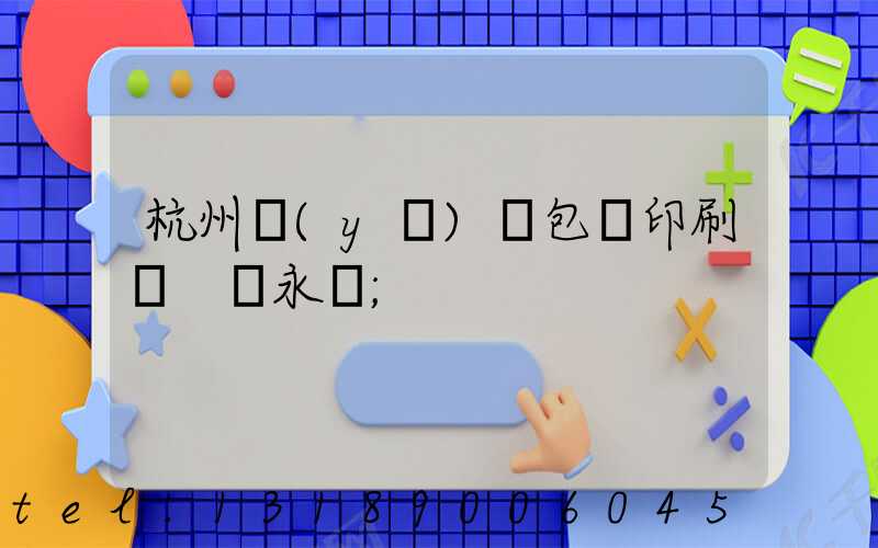 杭州醫(yī)藥包裝印刷廠 吳永華